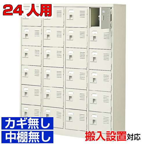＜24人用 扉付シューズボックス 日本製靴収納＞会社 カルチャーセンターに 下足入れ 下足入れ4列6段 24人用オフィス BRI
