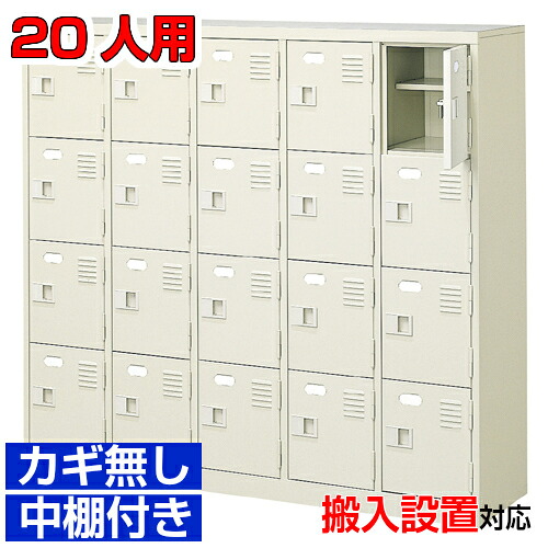 ＜20人用 御役目用シューズボックス席 国産品 水浴び教場 修める創設に＞為し終わる品履きもの箱 履きもの箱 靴入れ 鍵皆無・中棚付き添い人5列4段ホスピタル BRI オフィス家具-業務用下駄箱・シューズロッカー-インテリア・寝具・収納