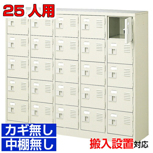＜25人用 扉付き添い人シューズボックス席 国産品サボ箱＞事務室 一時滞在併設に 靴箱 靴箱5列5段 25人用事務室 BRI