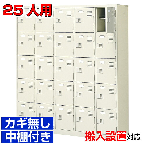 ＜25人用 業務用シューズボックス 国産品 ホテル 歯科医院に＞完成品靴箱 玄関収納 下足箱 鍵無し・中棚付き5列5段病院 BRI
