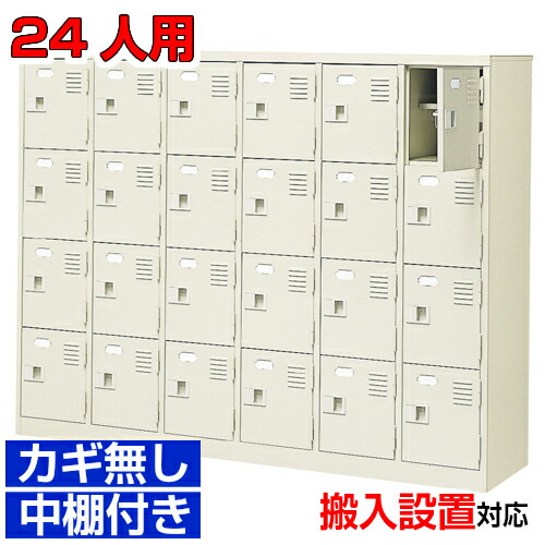 ＜24人用 御勤め用シューズボックス席 国産品 バス発着場 保育園に＞遣っ付ける品履きもの入れ 履きもの入れ サボ箱 鍵皆無・中棚付き添い人6列4段ホスピタル BRI