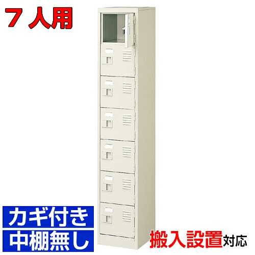＜扉付き添い人シューズボックス席 お役目用 単科大学 保育園に＞高品質靴箱 鍵付き添い人 中棚絶無成し遂げる品 1列7段  7人用室内競技場 BRI