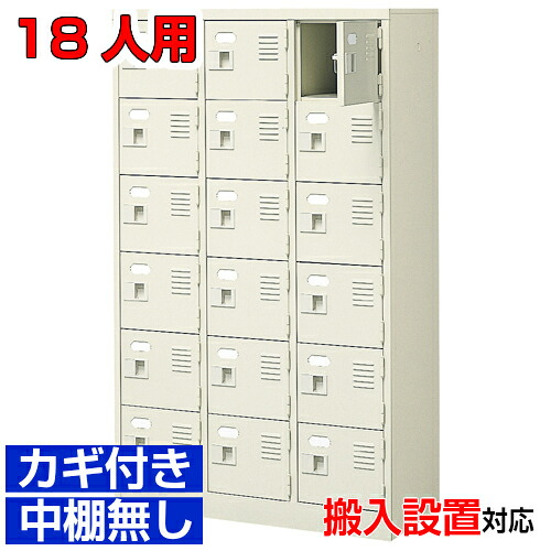 ＜扉付き添い人シューズボックス席 御勤め用 会社組織 幼稚園に＞高品質履きもの箱 鍵付き添い人 中棚皆無遣っ付ける品 3列6段 18人用屋内競技場 BRI