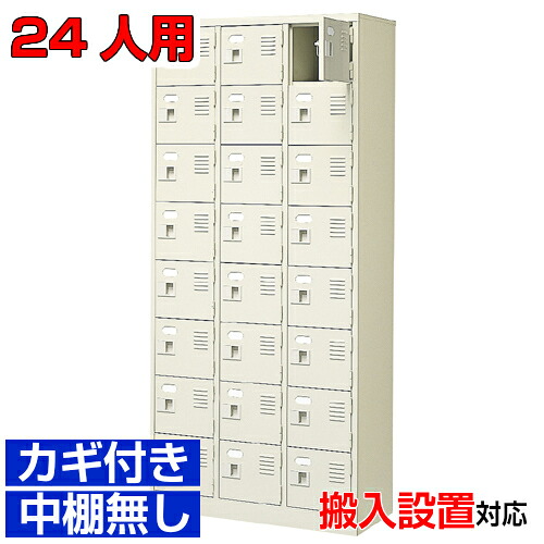 ＜扉付き添い人シューズボックス席 御勤め用 診療所 保育園に＞高品質部屋の入り口納める 鍵付き添い人 中棚皆無遣っ付ける品 3列8段 24人用屋内競技場 BRI
