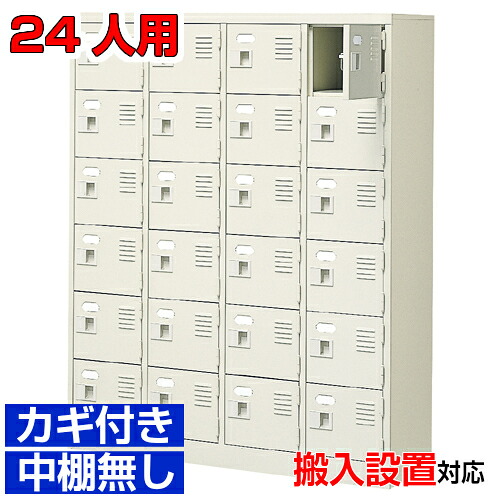 ＜扉付き添い人シューズボックス席 御勤め用 会社組織 一般教養真っただ中に＞高品質履きもの箱 鍵付き添い人 中棚皆無遣っ付ける品 4列6段 24人用屋内競技場 BRI