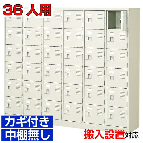 ＜扉付きシューズボックス 業務用 役所 体育館に＞高品質下足入れ 鍵付き 中棚無し完成品 6列6段 36人用体育館 BRI