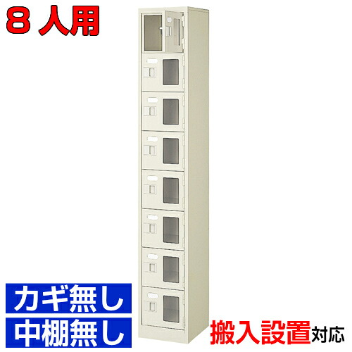 ＜シューズボックス席窓付き添い人 お役目用  8人用 成し遂げる品 靴箱＞寄りあつまる所 歯科診療所などに 窓付き添い人扉 鍵無・中棚無1列8段  8人用室内競技場 BRI