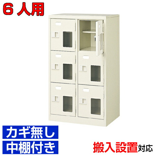 ＜シューズロッカー窓付き 業務用 スチール製 6人用 ＞国産靴箱 鍵無 中棚付2列3段病院 BRI
