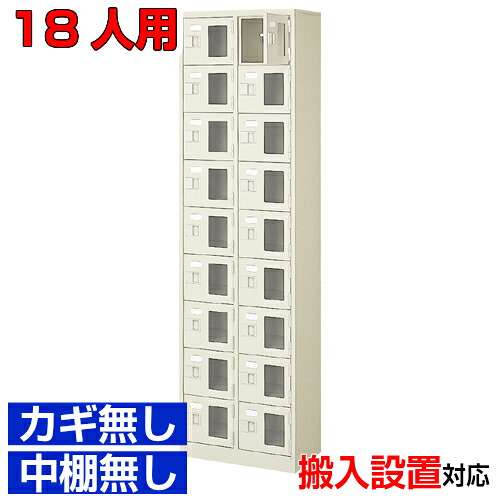 <シューズボックス窓付き 業務用 18人用 完成品 玄関収納>大学 部室などに 窓付き扉 鍵無・中棚無2列9段 18人用体育館 BRI
