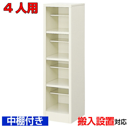 ＜ 4人用 国産品シューズボックス席 御勤め用シューズロッカー＞中棚付 事務室靴箱 靴箱 部屋の入り口納めるスチール写真製 1列4段授業時間 BRI