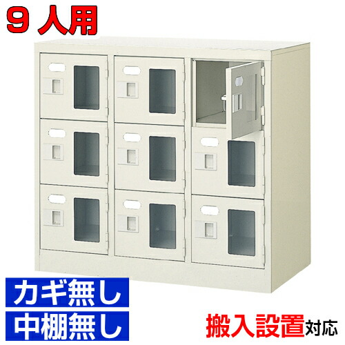 ＜シューズボックス席窓付き添い人 お役目用  9人用 成し遂げる品 部屋の入り口納める＞診療所 保育園などに 窓付き添い人扉 鍵無・中棚無3列3段  9人用室内競技場 BRI