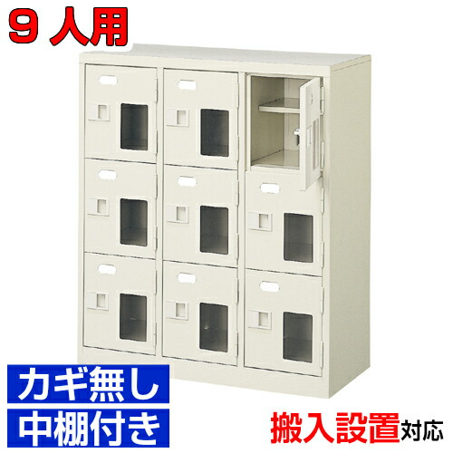 ＜シューズロッカー窓付き 業務用 スチール製 9人用 ＞国産下駄箱 鍵無 中棚付3列3段病院 BRI 52,668円
