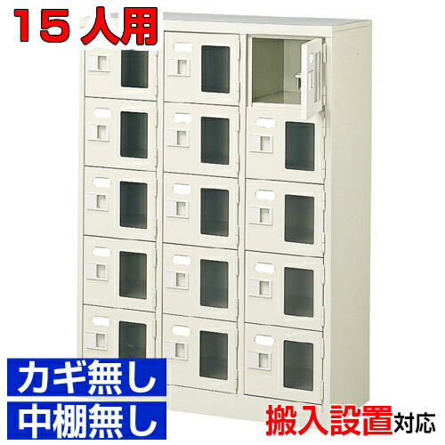 <シューズボックス窓付き 業務用 15人用 完成品 靴箱>オフィス 温泉施設などに 窓付き扉 鍵無・中棚無3列5段 15人用体育館 BRI