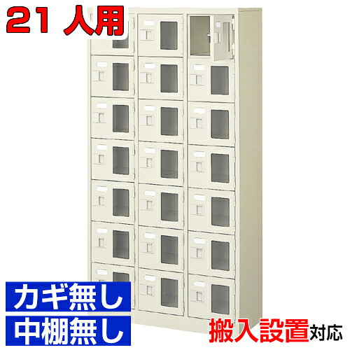 ＜シューズボックス窓付き 業務用 21人用 完成品 靴箱＞飲食店 公共施設などに 窓付き扉 鍵無・中棚無3列7段 21人用体育館 BRI