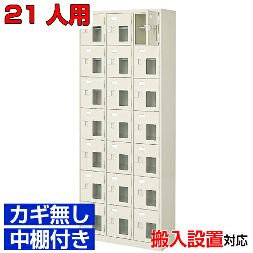 ＜シューズロッカー窓付き添い人 お役目用 スチール写真製 21人用＞国産靴箱 鍵無 中棚付3列7段ホスピタル BRI