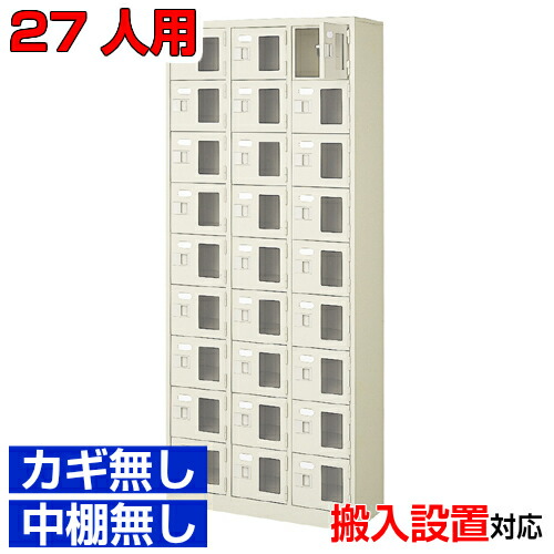 ＜シューズボックス席窓付き添い人 御勤め用 27人用 遣っ付ける品 靴納める＞ホスピタル 診療所などに 窓付き添い人扉 鍵無・中棚無3列9段 27人用屋内競技場 BRI