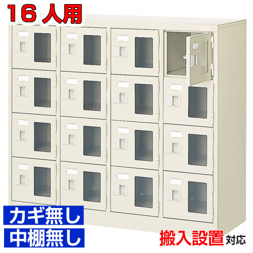 ＜シューズボックス席窓付き添い人 御勤め用 16人用 遣っ付ける品 履きもの箱＞診療所 運動競技体育館などに 窓付き添い人扉 鍵無・中棚無4列4段 16人用屋内競技場 BRI