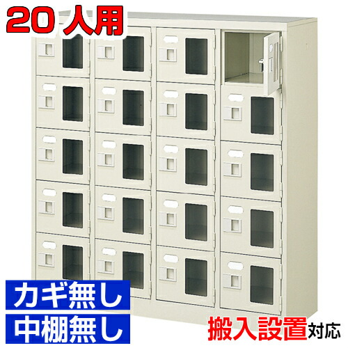 ＜シューズボックス席窓付き添い人 御勤め用 20人用 遣っ付ける品 靴入れ＞事務室 内科などに 窓付き添い人扉 鍵無・中棚無4列5段 20人用屋内競技場 BRI