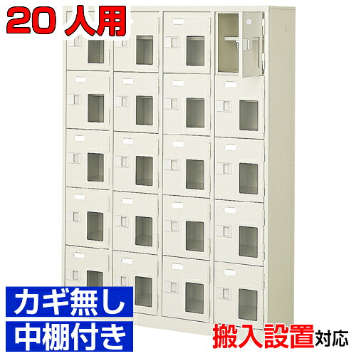 ＜シューズロッカー窓付き添い人 御勤め用 スチール写真製 20人用＞国産部屋の入り口納める 鍵無 中棚付4列5段ホスピタル BRI