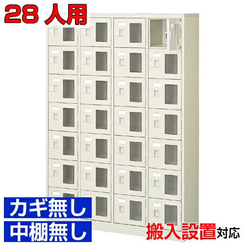 ＜シューズボックス席窓付き添い人 御勤め用 28人用 遣っ付ける品 靴箱＞飲食店 公民館などに 窓付き添い人扉 鍵無・中棚無4列7段 28人用屋内競技場 BRI