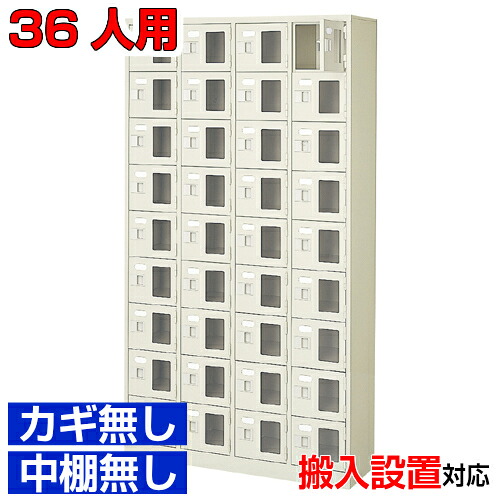 ＜シューズボックス窓付き 業務用 36人用 完成品 靴入れ＞会社 研究施設などに 窓付き扉 鍵無・中棚無4列9段 36人用体育館 BRI 114,840円