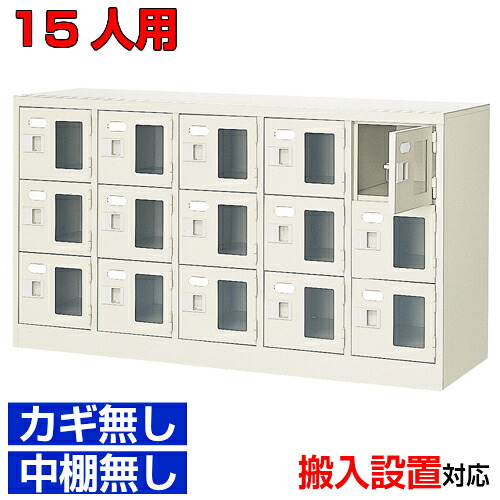 <シューズボックス窓付き 業務用 15人用 完成品 靴入れ>集会所 部室などに 窓付き扉 鍵無・中棚無5列3段 15人用体育館 BRI