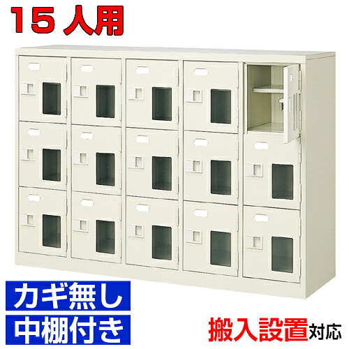 <シューズロッカー窓付き 業務用 スチール製 15人用>国産靴収納 鍵無 中棚付5列3段病院 BRI|eモノショップ