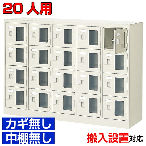 ＜シューズボックス席窓付き添い人 御勤め用 20人用 遣っ付ける品 履きもの入れ＞旅人宿 海水浴場併設などに 窓付き添い人扉 鍵無・中棚無5列4段 20人用屋内競技場 BRI