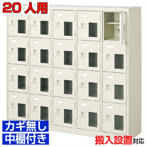 ＜シューズロッカー窓付き添い人 御勤め用 スチール写真製 20人用＞国産靴入れ 鍵無 中棚付5列4段ホスピタル BRI