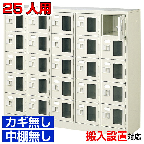 ＜シューズボックス席窓付き添い人 御勤め用 25人用 遣っ付ける品 靴納める＞事務室 屋内競技場などに 窓付き添い人扉 鍵無・中棚無5列5段 25人用屋内競技場 BRI
