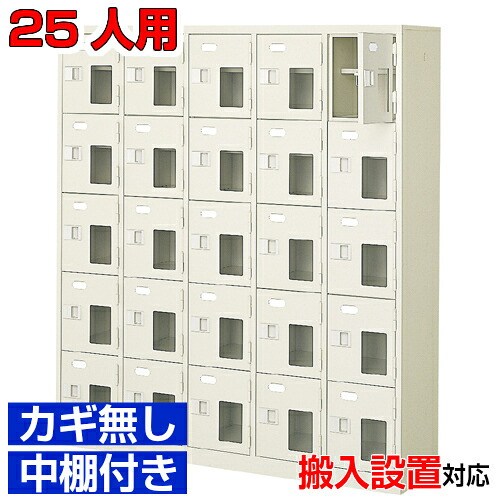 <シューズロッカー窓付き 業務用 スチール製 25人用>国産靴箱 鍵無 中棚付5列5段病院 BRI|eモノショップ
