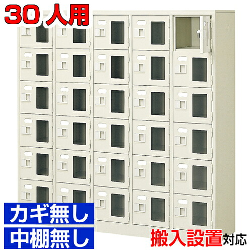 ＜シューズボックス席窓付き添い人 御勤め用 30人用 遣っ付ける品 履きもの箱＞行政官庁 寄託図書館などに 窓付き添い人扉 鍵無・中棚無5列6段 30人用屋内競技場 BRI