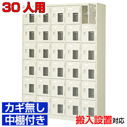 <シューズロッカー窓付き 業務用 スチール製 30人用>国産下駄箱 鍵無 中棚付5列6段病院 BRI|eモノショップ