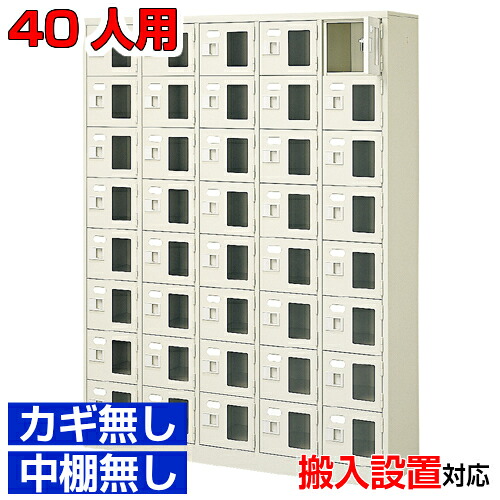 <シューズボックス窓付き 業務用 40人用 完成品 下足箱>飲食店 歯科医院などに 窓付き扉 鍵無・中棚無5列8段 40人用体育館 BRI|eモノショップ