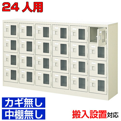 ＜シューズボックス席窓付き添い人 御勤め用 24人用 遣っ付ける品 履きもの入れ＞顔を合わせる所 総有併設などに 窓付き添い人扉 鍵無・中棚無6列4段 24人用屋内競技場 BRI