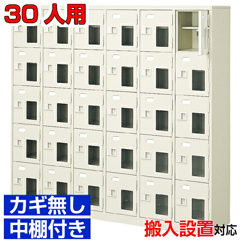 <シューズロッカー窓付き 業務用 スチール製 30人用>国産玄関収納 鍵無 中棚付6列5段病院 BRI|eモノショップ
