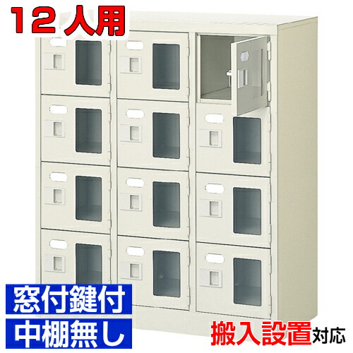 ＜窓付き扉シューズボックス 業務用 図書館 役所などに＞下足箱 窓付扉 鍵付・中棚無 スチール製3列4段 12人用学校 BRI