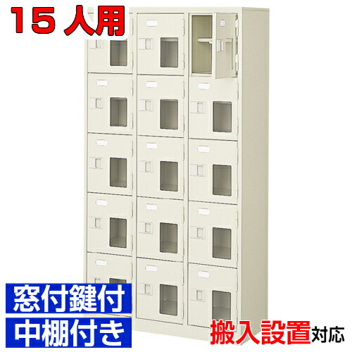 ＜窓付扉シューズボックス席 御勤め用 15人用 はたご屋 内科などに＞日本製 部屋の入り口納める 鍵付 中棚付3列5段 15人用事務室 BRI