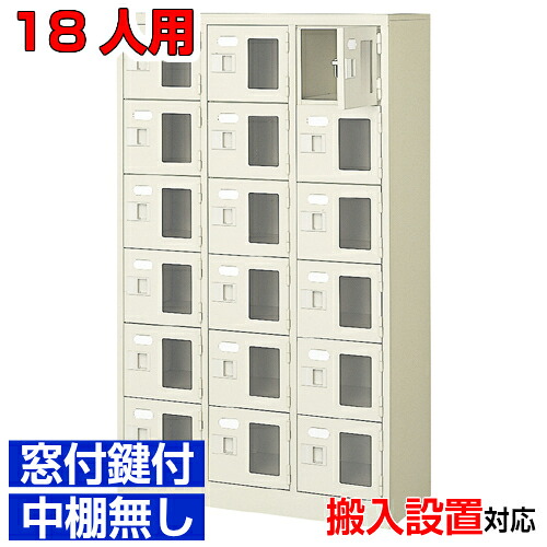 ＜窓付き扉シューズボックス 業務用 図書館 役所などに＞下足箱 窓付扉 鍵付・中棚無 スチール製3列6段 18人用学校 BRI｜eモノショップ