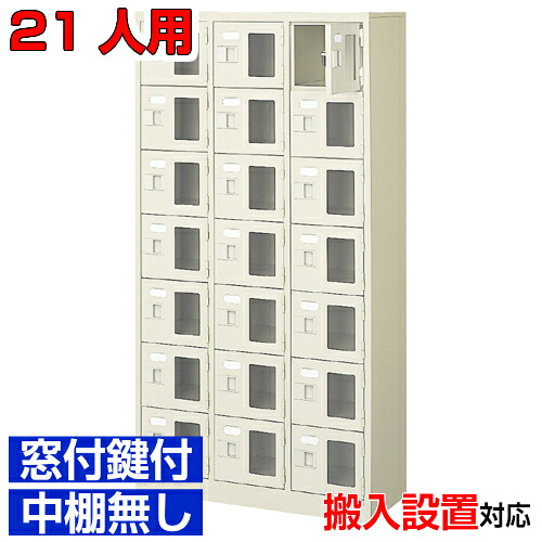 ＜窓付き添い人扉シューズボックス席 御勤め用 寄託図書館 行政官庁などに＞履きもの箱 窓付扉 鍵付・中棚無 スチール写真製3列7段 21人用授業時間 BRI