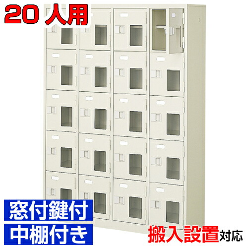 ＜窓付扉シューズボックス席 御勤め用 20人用 はたご屋 屋内競技場などに＞日本製 履きもの箱 鍵付 中棚付4列5段 20人用事務室 BRI