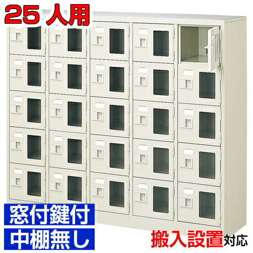 ＜窓付き添い人扉シューズボックス席 御勤め用 一時滞在併設 はたご屋などに＞履きもの箱 窓付扉 鍵付・中棚無 スチール写真製5列5段 25人用授業時間 BRI