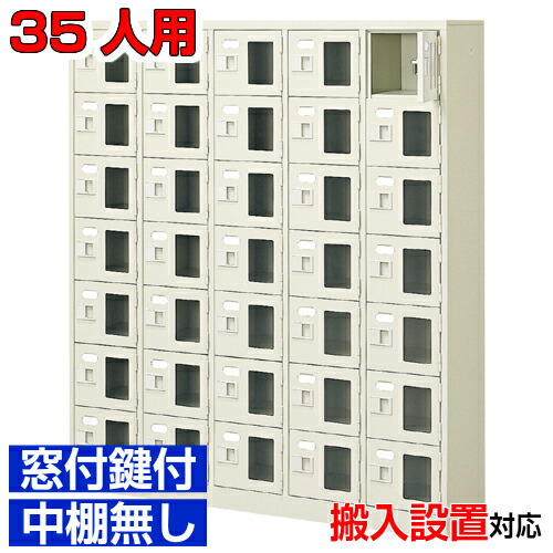 ＜窓付き扉シューズボックス 業務用 塾 店舗などに＞下足入れ 窓付扉 鍵付・中棚無 スチール製5列7段 35人用学校 BRI