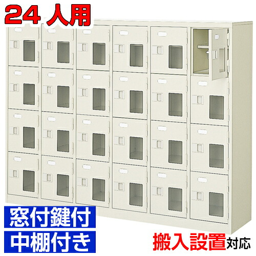 <窓付扉シューズボックス 業務用 24人用 大学 公民館などに>日本製 靴入れ 鍵付 中棚付6列4段 24人用オフィス BRI|eモノショップ
