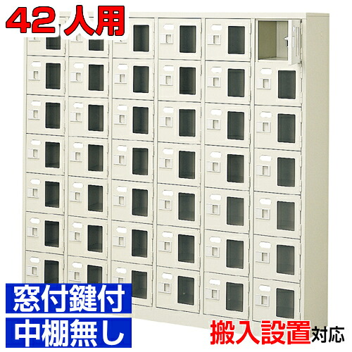 ＜窓付き扉シューズボックス 業務用 温泉施設 オフィスなどに＞靴箱 窓付扉 鍵付・中棚無 スチール製6列7段 42人用学校 BRI