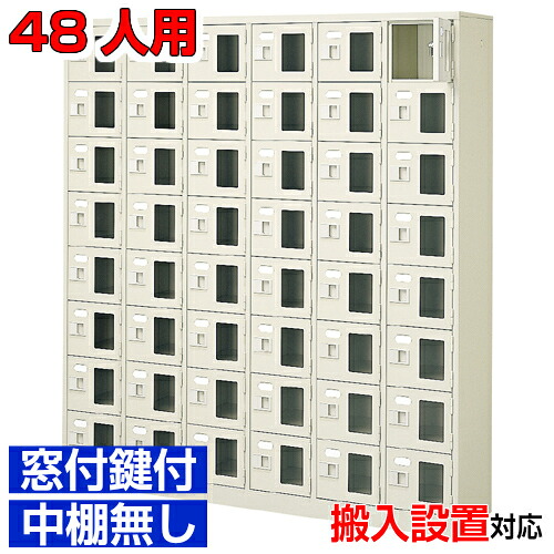 ＜窓付き扉シューズボックス 業務用 介護施設 オフィスビルなどに＞靴収納 窓付扉 鍵付・中棚無 スチール製6列8段 48人用学校 BRI