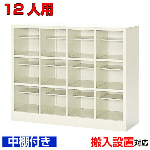 ＜シューズボックス席 お役目用 12人用 国産品 シューズロッカー＞中棚付 執務室靴箱 部屋の入り口納める 履きもの箱スチール写真製 4列3段授業時間 BRI