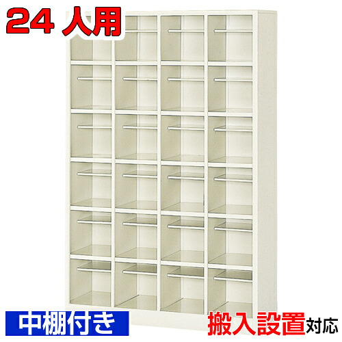 ＜シューズボックス 業務用 24人用 国産品 シューズロッカー＞中棚付 オフィス下足箱 下足箱 靴入れスチール製 4列6段学校 BRI