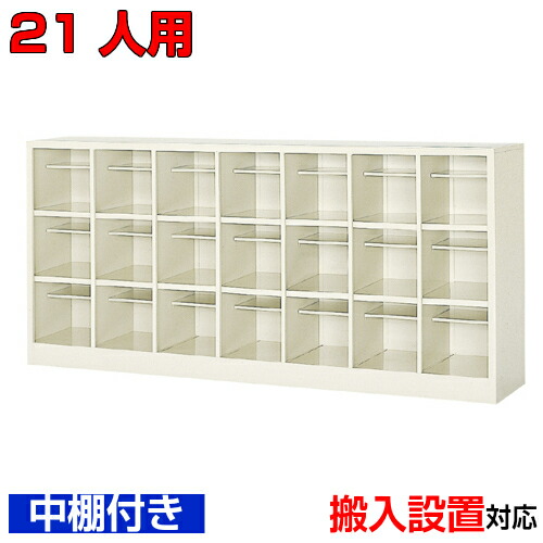 ＜シューズボックス 業務用 21人用 国産品 シューズロッカー＞中棚付 オフィス靴入れ 靴収納 下足入れスチール製 7列3段学校 BRI｜eモノショップ