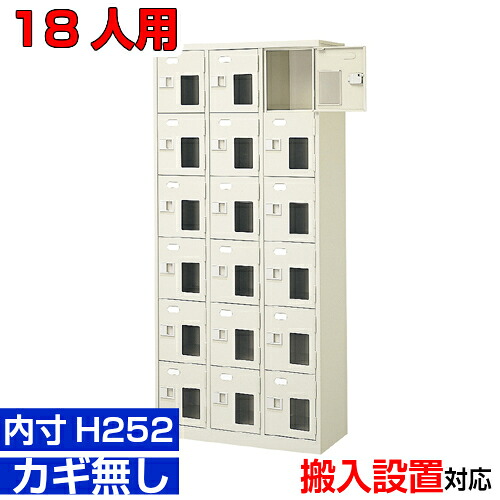 <窓付シューズボックス 業務用 立派 使いやすいデザイン 内寸高さ252mm>18人用 窓付扉 靴箱 介護施設 研修施設などに 鍵無3列6段工場 BRI|eモノショップ